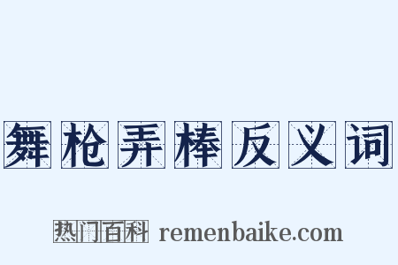 舞枪弄棒反义词是什么意思的图片